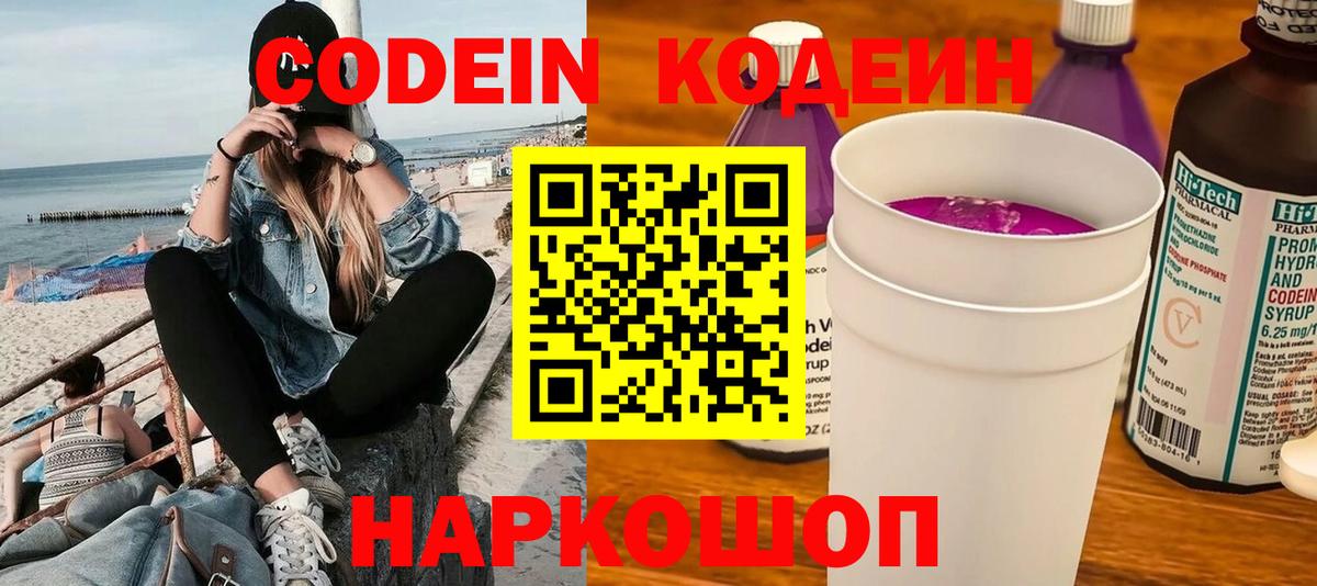 Codein напиток Lean (лин)  Вход с VPN  Гагарин  Codein Purple Drank 