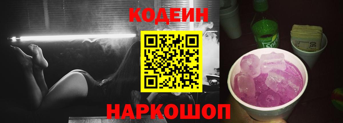 Кодеин Purple Drank Гагарин